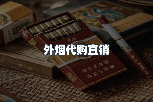 外烟代购直销
