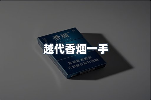越代香烟一手